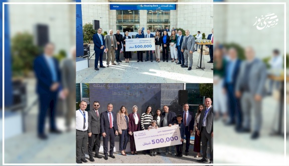 بنك الإسكان يعلن عن الفائزين بالجائزة الكبرى لحملة حسابات التوفير للعام 2025