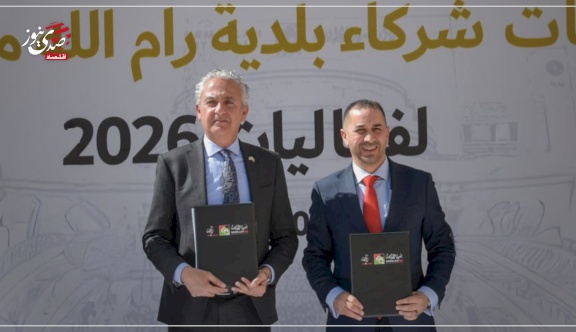 بنك القدس يوقع اتفاقية شراكة مع بلدية رام الله لدعم فعاليات 2026