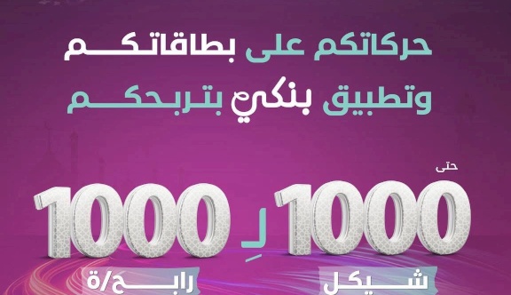 بنك فلسطين يطلق حملته الرمضانية بعنوان "حركاتكم على بطاقاتكم وتطبيق بنكي بتربحكم" حتى 1000 شيكل لـ 1000 رابح/ة 