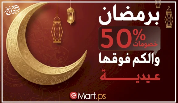 إطلاق حملة رمضانية كبرى لتطبيق “مارت” بخصومات تتجاوز 50% وعيديات للمتسوقين