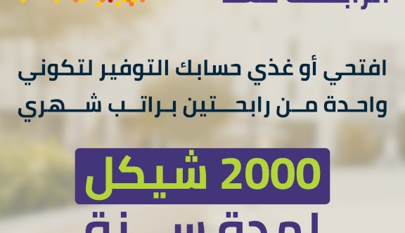 כולל הזדמנות לזכות במשכורת חודשית למשך שנה שלמה לשתיים... בנק הירדן משיק קמפיין חיסכון מיוחד לחודש האישה