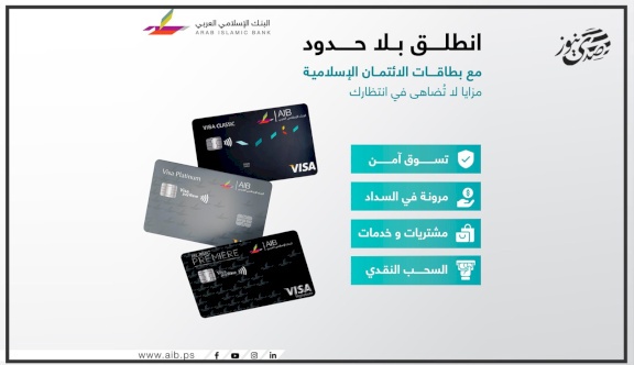 البنك الإسلامي العربي يطلق بطاقات الائتمان الإسلامية  بميزات تقسيط مرنة ومتوافقة مع أحكام الشريعة
