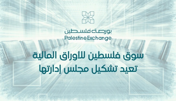 سوق فلسطين للأوراق المالية تعيد تشكيل مجلس إدارتها
