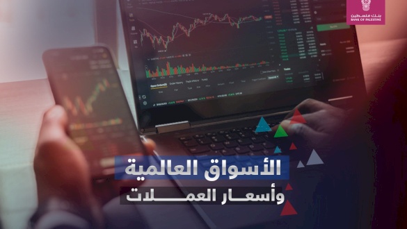 الأسواق العالمية وأسعار العملات