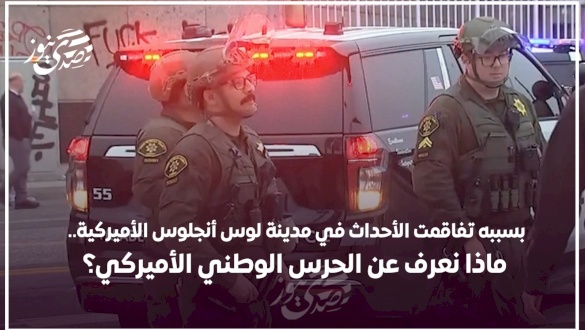 بسببه تفاقمت الأحداث في مدينة لوس أنجلوس.. ماذا نعرف عن الحرس الوطني الأمريكي؟