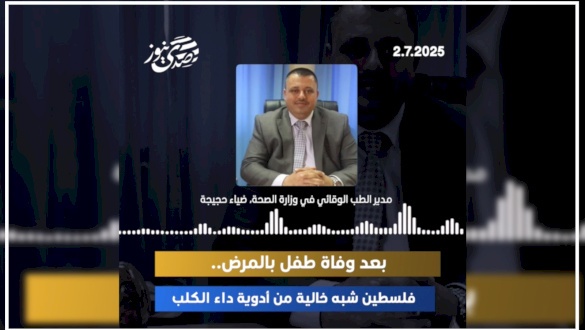 فيديو - بعد وفاة طفل بالمرض.. فلسطين شبه خالية من أدوية داء الكلب