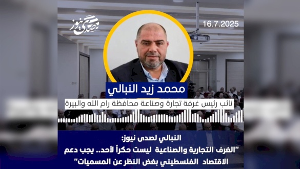  النبالي لصدى نيوز: الغرف التجارية والصناعية ليست حكراً لأحد