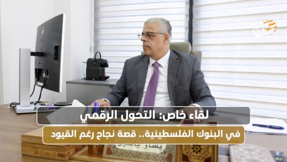 التحول الرقمي في البنوك الفلسطينية.. قصة نجاح رغم القيود
