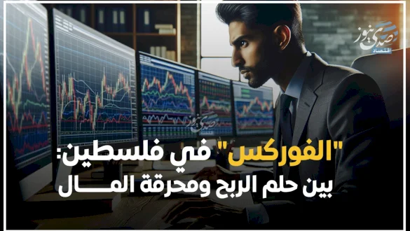 "الفوركس" في فلسطين: بين حلم الربح ومحرقة المال
