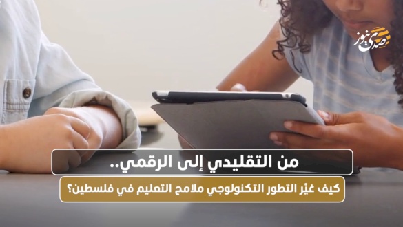 De traditionnel à numérique : comment l'évolution technologique a transformé l'éducation en Palestine ?