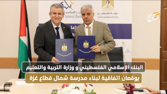 البنك الإسلامي الفلسطيني ووزارة التربية والتعليم يوقعان اتفاقية لبناء مدرسة شمال قطاع غزة