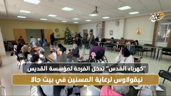 "חשמל ירושלים" מביא שמחה למוסד סיינט ניקולס לטיפול בזקנים בבית גאלה