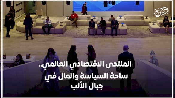 المنتدى الاقتصادي العالمي.. ساحة السياسة والمال في جبال الألب