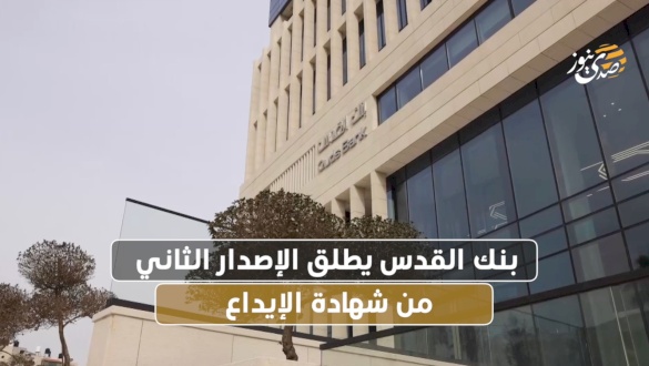 بنك القدس يطلق الإصدار الثاني من شهادة الأيداع
