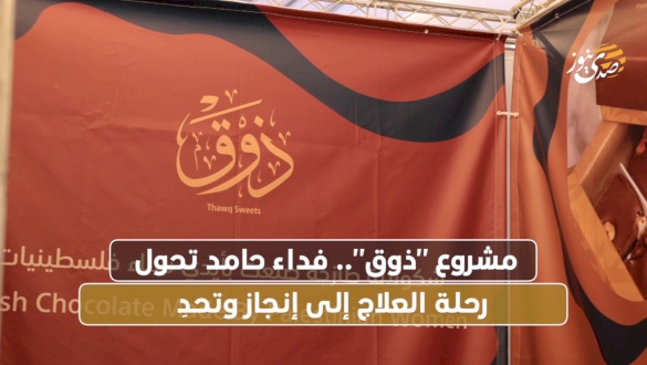 The "Dhuq" Project: Fida Hamid Transforms a Treatment Journey into Accomplishment and Challenge