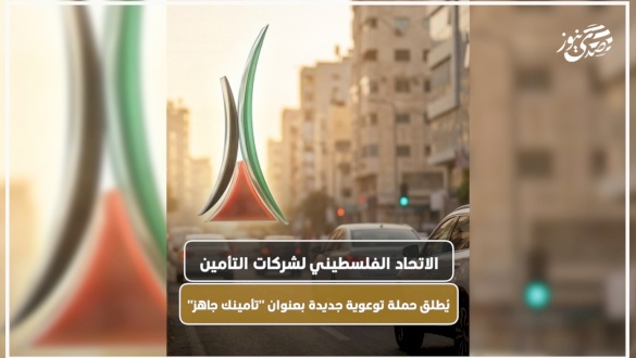 L'Union palestinienne des compagnies d'assurance lance une nouvelle campagne de sensibilisation intitulée "Votre assurance est prête"