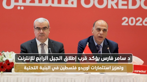 د. سامر فارس يؤكد قرب إطلاق الجيل الرابع للإنترنت وتعزيز استثمارات أوريدو في البنية التحتية