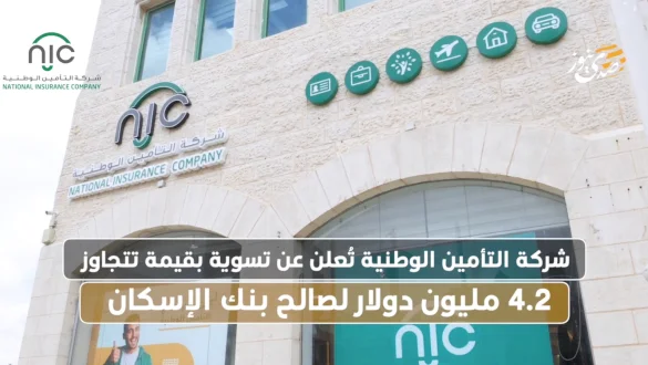 شركة التأمين الوطنية تُعلن عن تسوية بقيمة تتجاوز 4.2 مليون دولار لصالح بنك الإسكان