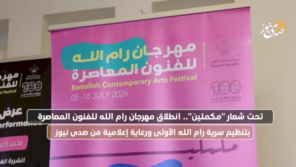 Launch of the Ramallah Contemporary Arts Festival Organized by the Ramallah First Scout Group with Media Sponsorship from SadaNews