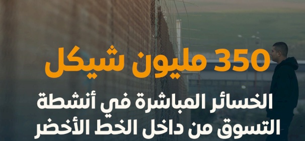 آثار العدوان الإسرائيلي على العلاقات الاقتصادية بين الفلسطينيين على طرفي الخط الأخضر