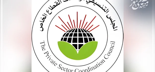 المجلس التنسيقي للقطاع الخاص: نحمل الجانب الإسرائيلي مسؤولية أزمة تكدس الشيكل ونتابع هذا الملف مع الجهات الدولية