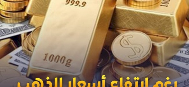 شح السبائك الذهبية في الأردن بعد هبوط سعر الدولار