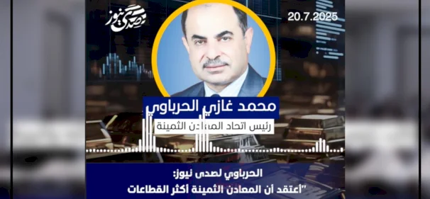 الحرباوي لصدى نيوز: "أعتقد أن المعادن الثمينة أكثر القطاعات تنظيماً على مستوى الوطن"