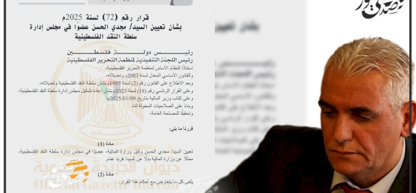 مرسوم رئاسي بتعيين مجدي الحسن عضواً في مجلس إدارة سلطة النقد