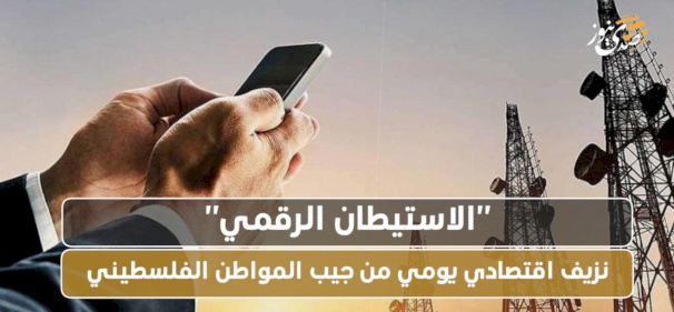 "Digital Settlement".. Daily Economic Bleeding from the Pocket of the Palestinian Citizen