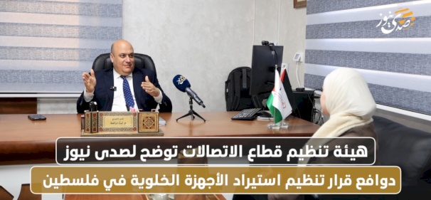 هيئة تنظيم قطاع الاتصالات توضح لصدى نيوز خلفيات قرار تنظيم سوق الهواتف في فلسطين (فيديو)