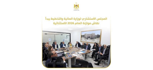المجلس الاستشاري لوزارة المالية والتخطيط يبدأ نقاش موازنة العام 2026 الاستثنائية