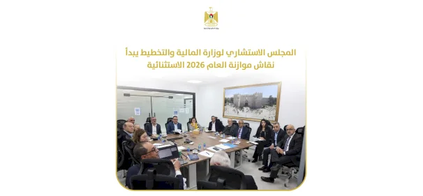 المجلس الاستشاري لوزارة المالية والتخطيط يبدأ نقاش موازنة العام 2026 الاستثنائية