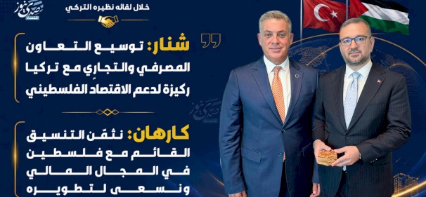 شنار: توسيع التعاون المصرفي والتجاري مع تركيا ركيزة لدعم الاقتصاد الفلسطيني
