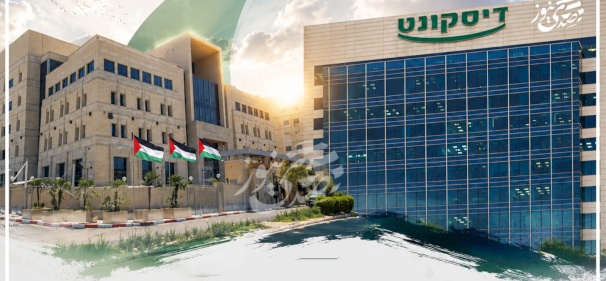 خاص صدى نيوز: بنك ديسكونت الإسرائيلي يقرر إنهاء علاقته مع البنوك الفلسطينية