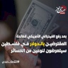 بعد رفع الفيدرالي للفائدة: المقترضون بالدولار في فلسطين سيتعرضون لنوعين من الخسائر