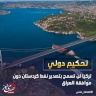 تحكيم دولي.. تركيا لن تسمح بتصدير نفط كردستان دون موافقة بغداد