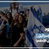 آلاف اليهود يفرون من إسرائيل.. لم تعد أرض الأحلام!