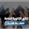 نتائج طلبة الثانوية العامة في قطاع غزة لمواليد عام 2007