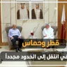 "صدى نيوز" تكشف: توتر بين قطر وحماس دفع الأخيرة لاتخاذ قرار العودة للمسيرات على الحدود
