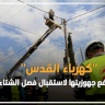 "كهرباء القدس" ترفع جهوزيتها لاستقبال فصل الشتاء