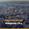 المدينة المخنوقة بـ25 مستوطنة!