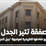 صفقة تثير الجدل.. مصر تبيع فنادقها التاريخية لمواجهة "جبل الديون"!