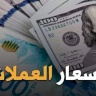 أسعار العملات مقابل الشيكل (11 مايو)