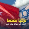 تركيا تضغط بالتجارة على إسرائيل لوقف الحرب
