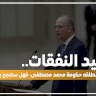 ترشيد النفقات.. عنوان عريض تطلقه حكومة محمد مصطفى، فهل ستنجح به؟