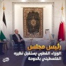  رئيس مجلس الوزراء القطري يلتقي نظيره الفلسطيني بالدوحة