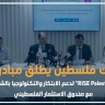 بنك فلسطين يطلق مبادرة "RISE Palestine" لدعم الابتكار والتكنولوجيا بالشراكة مع صندوق الاستثمار الفلسطيني