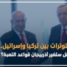 التوترات بين تركيا وإسرائيل.. هل ستغير أذربيجان قواعد اللعبة؟