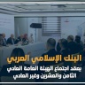 البنك الإسلامي العربي يعقد اجتماع الهيئة العامة العادي الثامن والعشرين وغير العادي