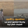 فيديو: منظمة البيدر ؛مستعمرون يداهمون بواسطة قطعانهم تجمع عرب المليحات شمال اريحا 